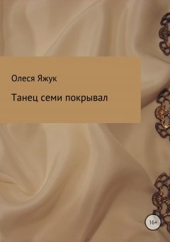 Олеся Яжук - Танец семи покрывал