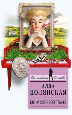 Алла Полянская - Кто на свете всех темнее