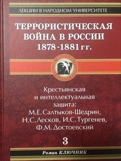 Роман Ключник - Террористическая война в России 1878-1881 гг.