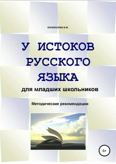 Валентина Коновалова - У истоков русского языка. Методические рекомендации для учителя