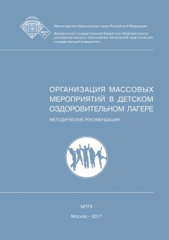 Георгий Голышев - Организация массовых мероприятий в детском оздоровительном лагере