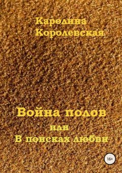 Каролина Королевская - Война полов, или В поисках любви