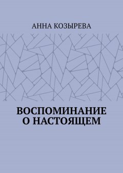 Анна Козырева - Воспоминание о настоящем
