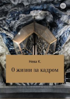 Катя Нева - О жизни за кадром