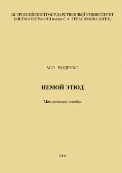 Мария Воденко - Немой этюд