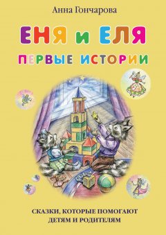 Анна Гончарова - Еня и Еля. Первые истории