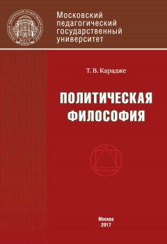 Татьяна Карадже - Политическая философия. Учебник
