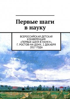 Анна Виневская - Первые шаги в науку. Всероссийская детская конференция «Первые шаги в науку», г. Ростов-на-Дону, 2 декабря 2017 года