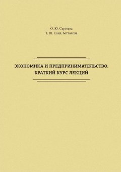 Тамара Саид-Батталова - Экономика и предпринимательство. Краткий курс лекций