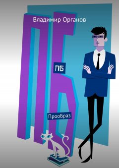 Владимир Органов - ПБ. ПрооБраз