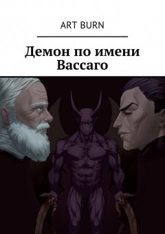 Art Burn - Демон по имени Вассаго