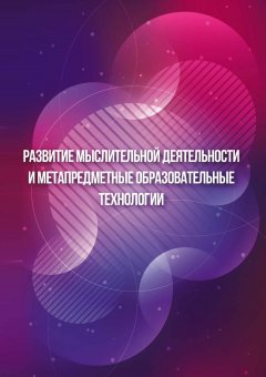 Елена Лось - Развитие мыслительной деятельности и метапредметные образовательные технологии