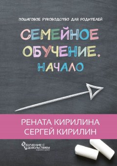Рената Кирилина - Семейное обучение. Начало