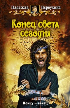 Надежда Первухина - Конец света сегодня