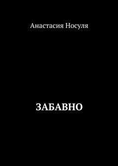Анастасия Носуля - Забавно