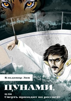 Владимир Лим - Цунами, или Смерть приходит на рассвете