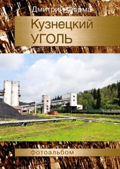 Дмитрий Форма - Кузнецкий УГОЛЬ. Фотоальбом