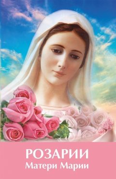 Татьяна Микушина - Розарии Матери Марии