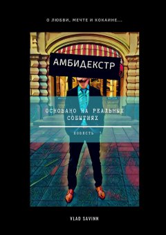 Vlad Savinn - Амбидекстр. Повесть