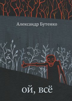 Александр Бутенко - Ой, всё