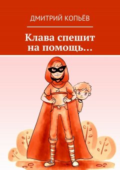 Дмитрий Копьёв - Клава спешит на помощь…