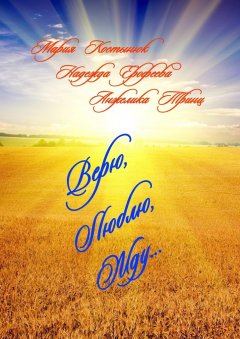 Анжелика Тринц - Верю, Люблю, Жду…