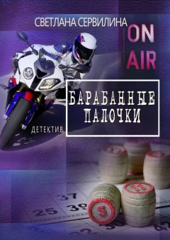 Светлана Сервилина - Барабанные палочки