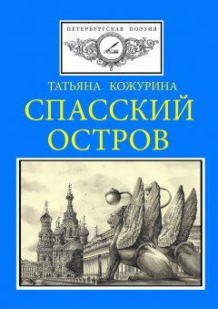 Татьяна Кожурина - Спасский остров. Петербургская поэзия