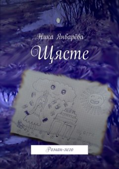Ника Январёва - Щясте. Роман-лего