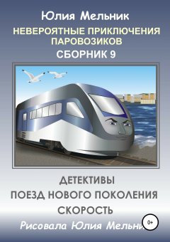 Юлия Мельник - Невероятные приключения паровозиков. Сборник 9