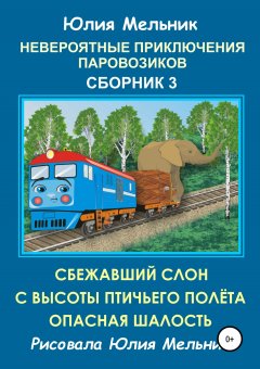Юлия Мельник - Невероятные приключения паровозиков. Сборник 3