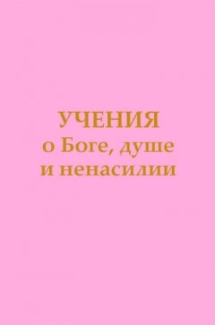 Татьяна Микушина - Учения о Боге, душе и ненасилии