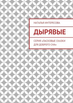 Наталья Интересова - Дырявые. Серия «Ласковые сказки для доброго сна»