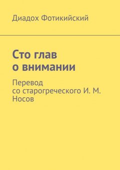 Диадох Фотикийский - Сто глав о внимании. Перевод со старогреческого И. М. Носов