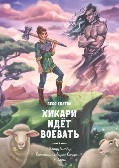 Веся Елегон - Хикари идёт воевать