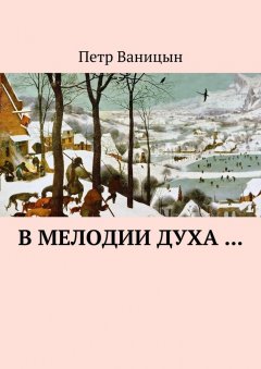 Петр Ваницын - В мелодии духа…