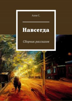 Алла С. - Навсегда. Сборник рассказов