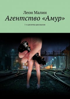 Леон Малин - Агентство «Амур». 1-я десятка рассказов