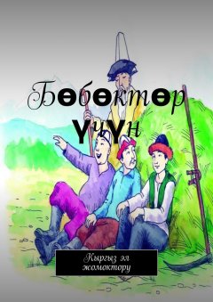 Мирлан Калдыбаев - Бөбөктөр үчүн. Кыргыз эл жомоктору