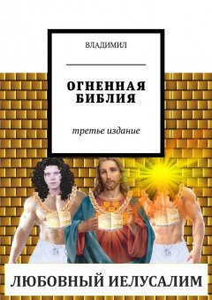 Владимил - Огненная Библия. Третье издание
