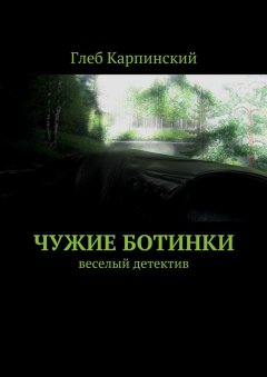 Глеб Карпинский - Чужие ботинки. Веселый детектив