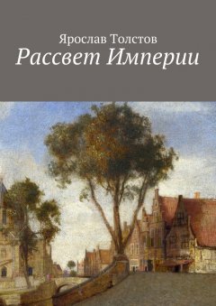 Ярослав Толстов - Рассвет Империи