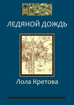 Лола Кретова - Ледяной дождь