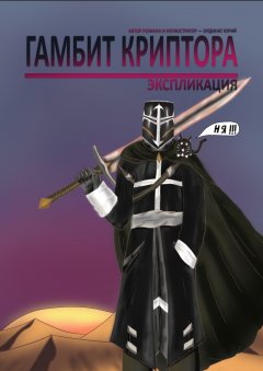 ЮРИЙ ОРДИНАТ - ГАМБИТ КРИПТОРА. ЭКСПЛИКАЦИЯ