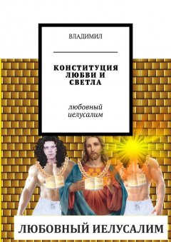 Владимил - Конституция любви и светла. Любовный Иелусалим