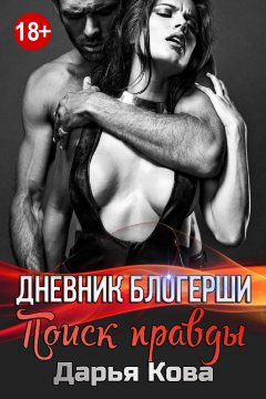 Дарья Кова - Дневник блогерши. Поиск правды
