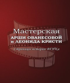 Виктор Лисакович - Мастерская Арши Ованесовой и Леонида Кристи. Страницы истории ВГИКа
