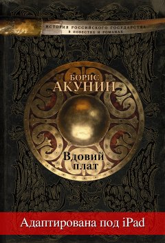 Борис Акунин - Вдовий плат (адаптирована под iPad)
