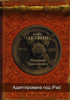 Борис Акунин - Седмица Трехглазого (адаптирована под iPad)