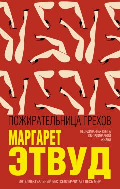 Маргарет Этвуд - Пожирательница грехов